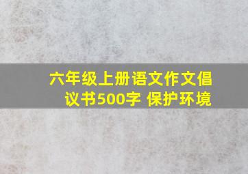 六年级上册语文作文倡议书500字 保护环境